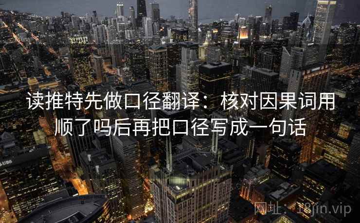 读推特先做口径翻译：核对因果词用顺了吗后再把口径写成一句话  第2张