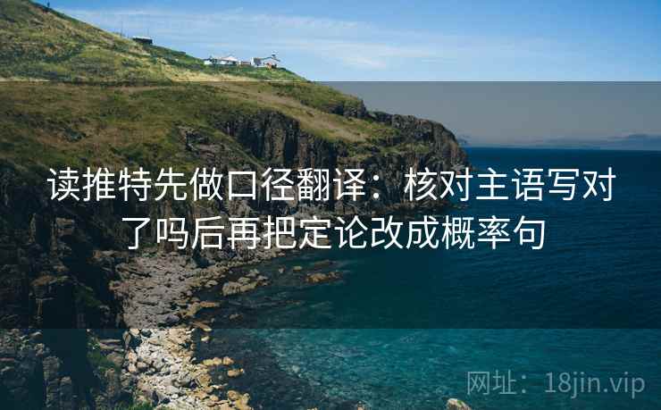 读推特先做口径翻译：核对主语写对了吗后再把定论改成概率句  第2张