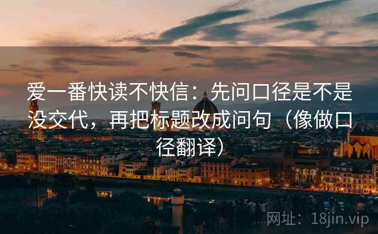 爱一番快读不快信：先问口径是不是没交代，再把标题改成问句（像做口径翻译）