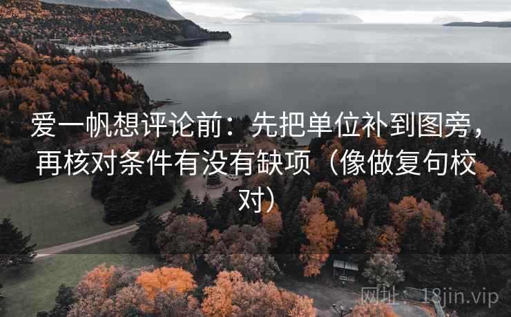 爱一帆想评论前：先把单位补到图旁，再核对条件有没有缺项（像做复句校对）