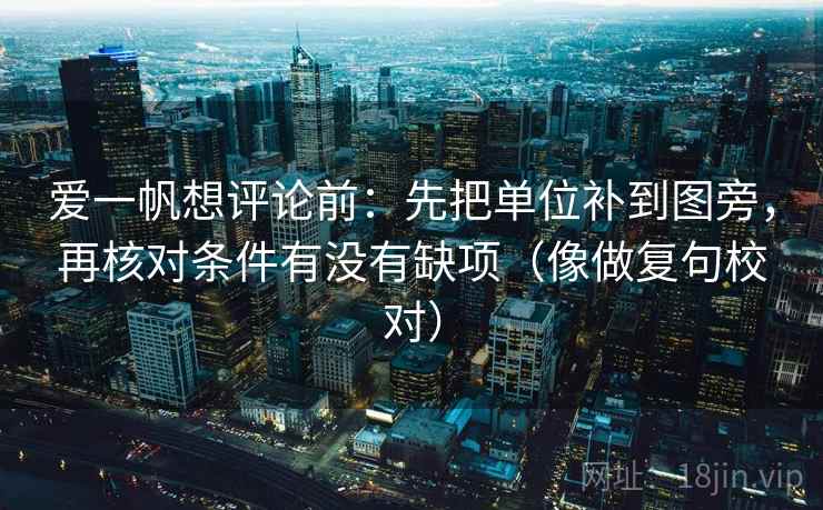 爱一帆想评论前：先把单位补到图旁，再核对条件有没有缺项（像做复句校对）  第2张