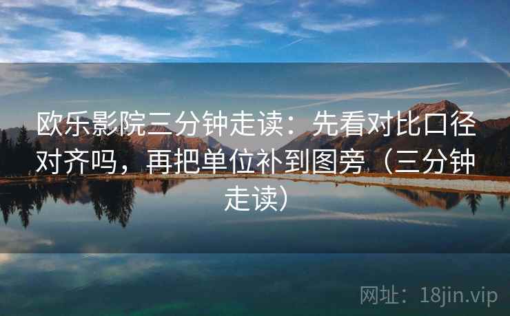 欧乐影院三分钟走读:先看对比口径对齐吗,再把单位补到图旁(三分钟走读) 第2张 欧乐影院三分钟走读:先看对比口径对齐吗,再把单位补到图旁(三分钟走读) 第2张