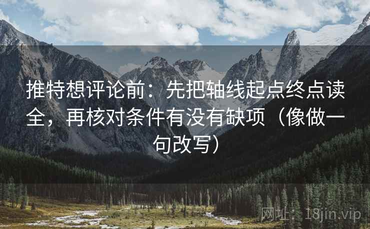 推特想评论前:先把轴线起点终点读全,再核对条件有没有缺项(像做一句改写)