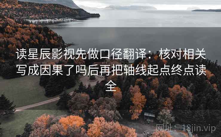 读星辰影视先做口径翻译:核对相关写成因果了吗后再把轴线起点终点读全 第2张 读星辰影视先做口径翻译:核对相关写成因果了吗后再把轴线起点终点读全 第2张