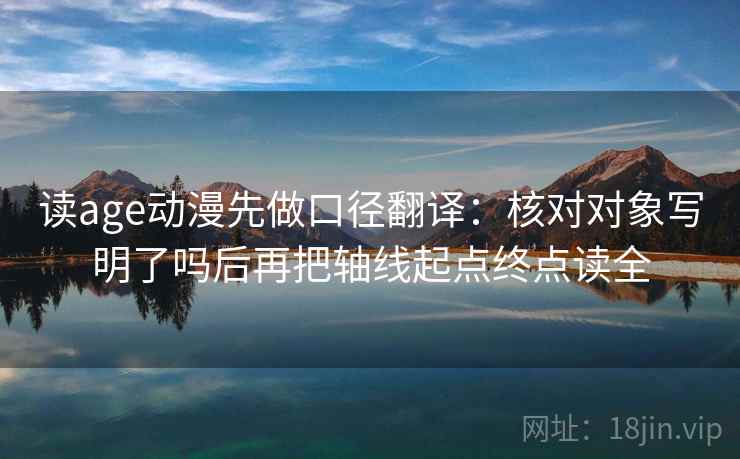 读age动漫先做口径翻译:核对对象写明了吗后再把轴线起点终点读全 第2张 读age动漫先做口径翻译:核对对象写明了吗后再把轴线起点终点读全 第2张